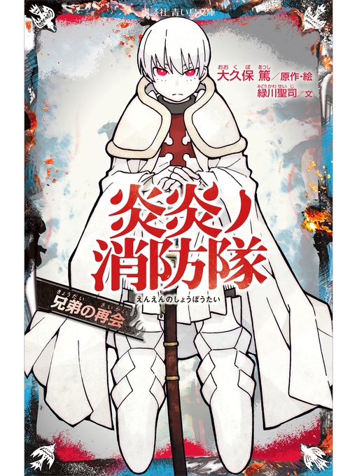 大久保篤作の炎炎ノ消防隊　兄弟の再会の作品詳細 - 予約可能
